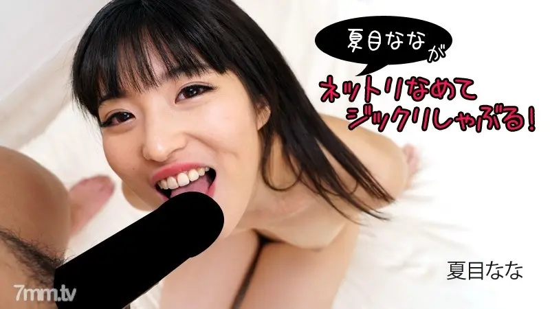 Nana Natsume - HEYZO-2840 Nana Natsume [Natsume Nana] Nana Natsume licks and sucks! -  JavHub | Free JAV HD Porn Videos